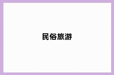 民俗旅游