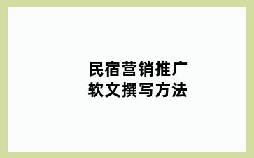 民宿营销推广软文撰写方法