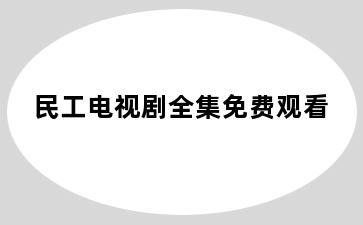 民工电视剧全集免费观看