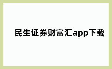 民生证券财富汇app下载