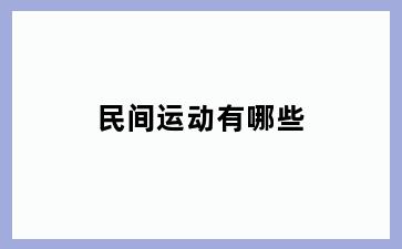 民间运动有哪些