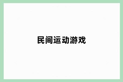 民间运动游戏