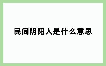 民间阴阳人是什么意思