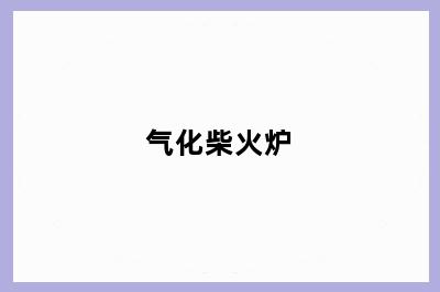 气化柴火炉