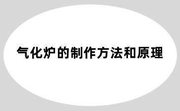 气化炉的制作方法和原理