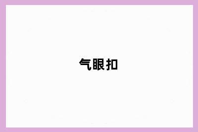 气眼扣