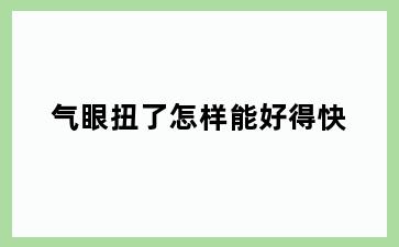 气眼扭了怎样能好得快