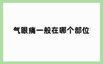 气眼痛一般在哪个部位