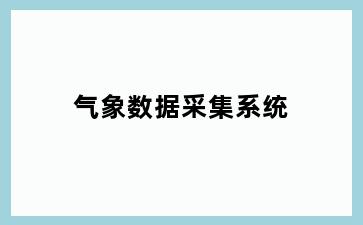 气象数据采集系统