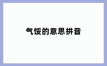 气馁的意思拼音