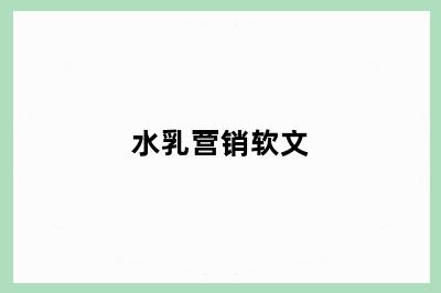 水乳营销软文