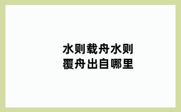 水则载舟水则覆舟出自哪里
