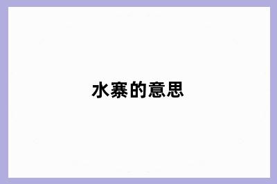水寨的意思