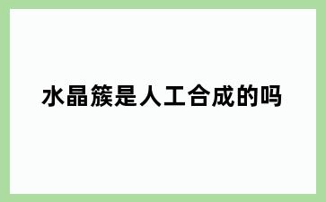 水晶簇是人工合成的吗