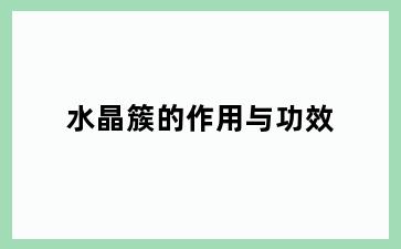 水晶簇的作用与功效