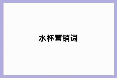 水杯营销词