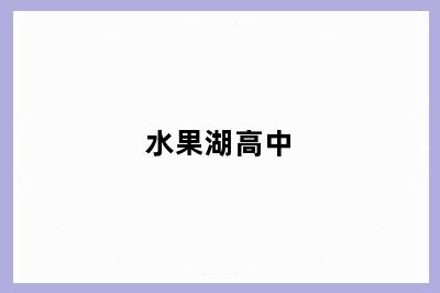 水果湖高中