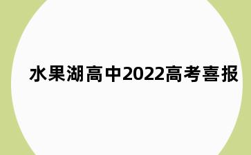 水果湖高中2022高考喜报