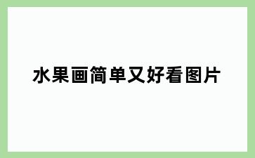 水果画简单又好看图片