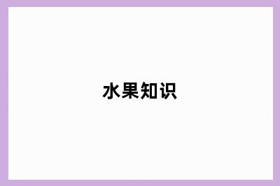 水果知识