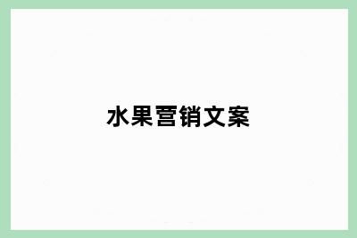 水果营销文案