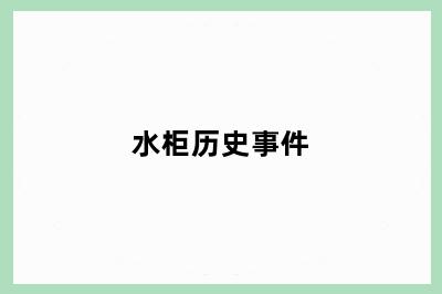 水柜历史事件