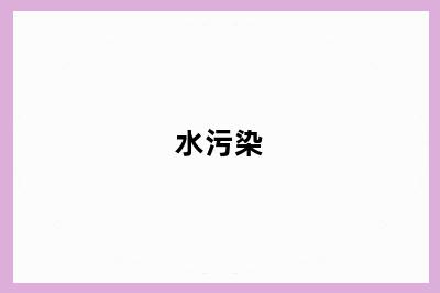 水污染