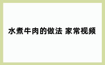 水煮牛肉的做法 家常视频