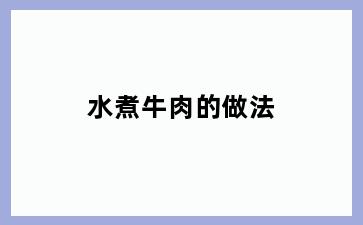 水煮牛肉的做法