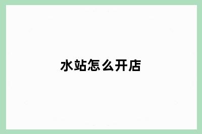 水站怎么开店