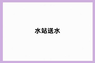 水站送水
