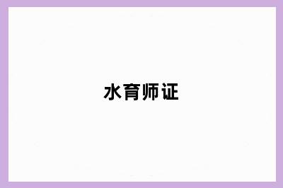 水育师证