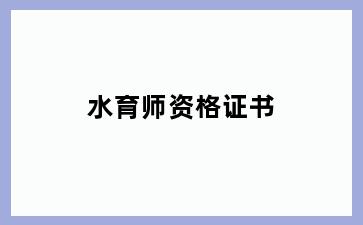 水育师资格证书