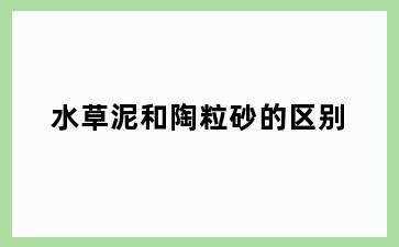 水草泥和陶粒砂的区别