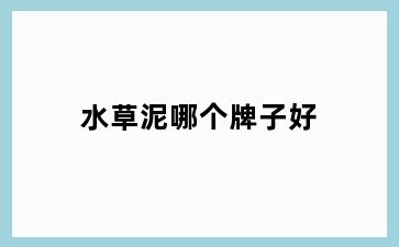 水草泥哪个牌子好