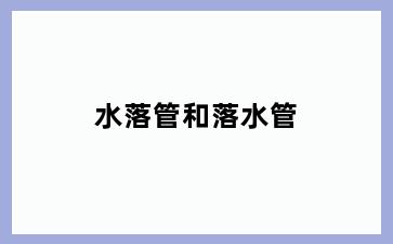 水落管和落水管