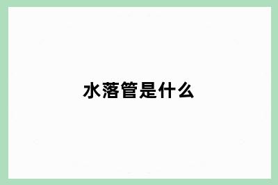 水落管是什么