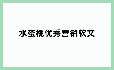 水蜜桃优秀营销软文