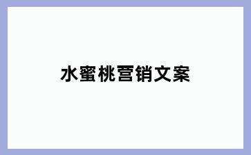 水蜜桃营销文案