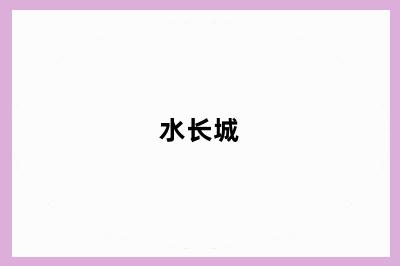 水长城