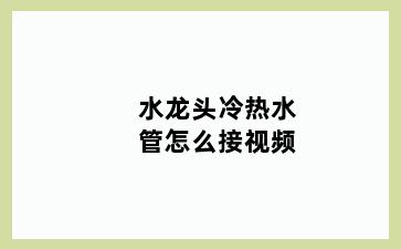水龙头冷热水管怎么接视频