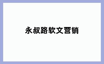 永叔路软文营销