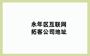 永年区互联网拓客公司地址