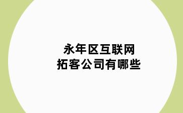 永年区互联网拓客公司有哪些