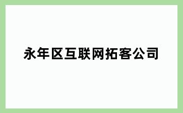 永年区互联网拓客公司
