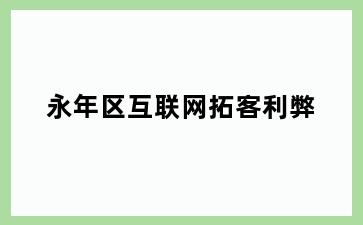永年区互联网拓客利弊