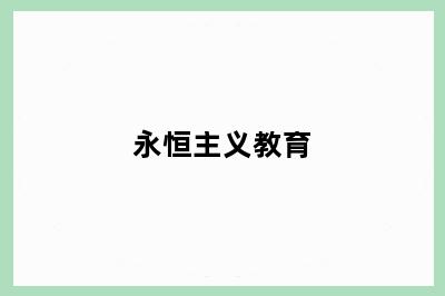 永恒主义教育