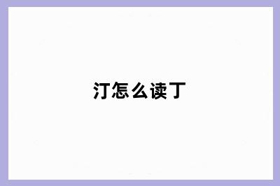 汀怎么读丁