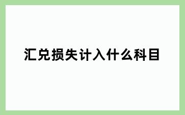 汇兑损失计入什么科目