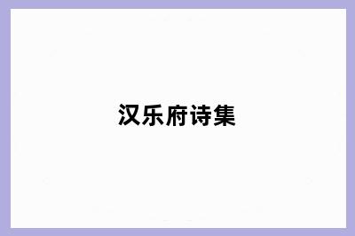 汉乐府诗集
